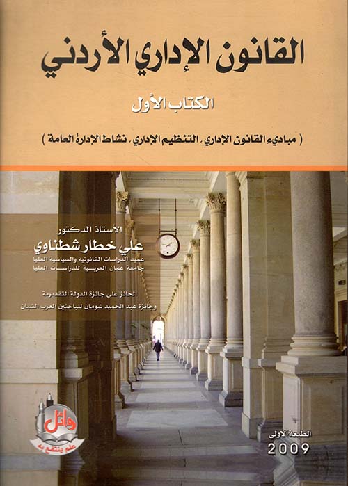 القانون الإداري الأردني - الكتاب الثاني 