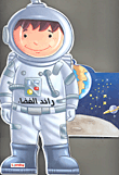 رائد الفضاء (غلاف اسفنجي)