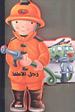 رجل الإطفاء (غلاف اسفنجي)