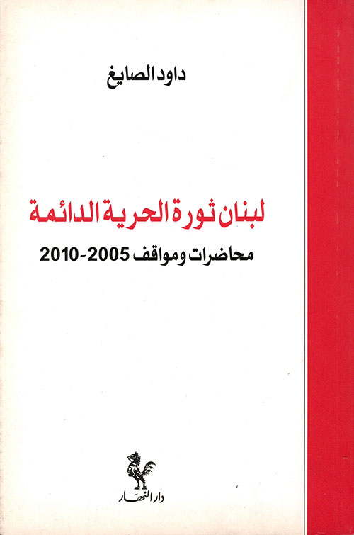 لبنان ثورة الحرية الدائمة محاضرات ومواقف 2005 - 2010