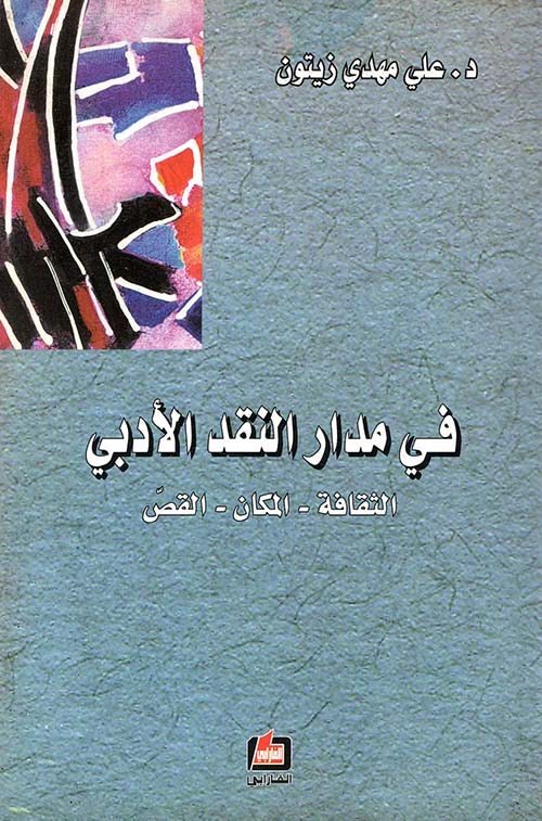 في مدار النقد الأدبي ( الثقافة - المكان - القص )