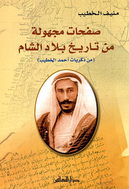 صفحات مجهولة من تاريخ بلاد الشام (من ذكريات أحمد الخطيب)