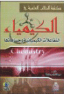 مكتبة الطالب العملية في الكيمياء ( التفاعلات الكيميائية وحساباتها )