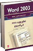 تعلم مايكروسوفت وورد 2003 في أسبوع Microsoft Word 2003