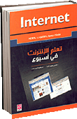 تعلم الأنترنت في أسبوع Internet