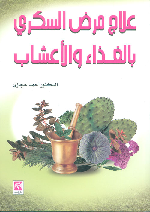 علاج مرض السكري بالغذاء والأعشاب