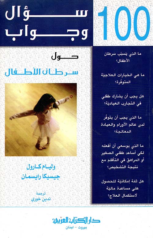 100 سؤال وجواب حول سرطان الأطفال