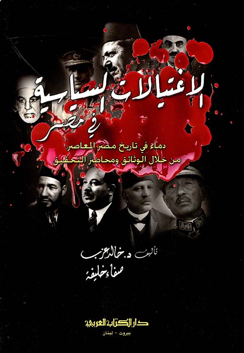 الاغتيالات السياسية في مصر - دماء في تاريخ مصر المعاصر