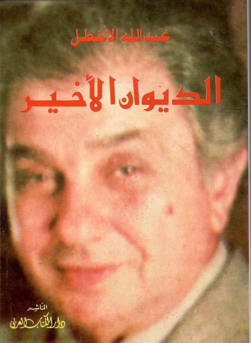 الديوان الأخير