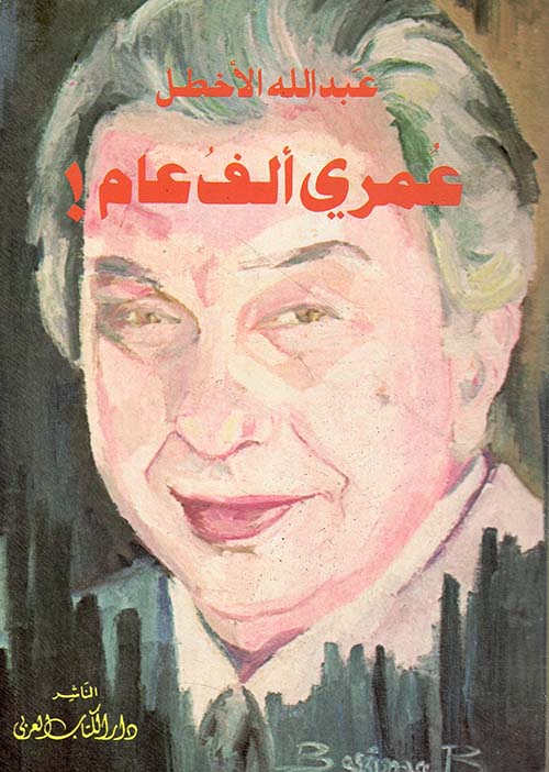عمري ألف عام