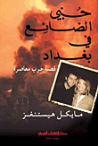 حبي الضائع في بغداد ( قصة حب معاصرة ) ( شاموا )