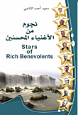 نجوم من الأغنياء المحسنين Stars of Rich Benevolents