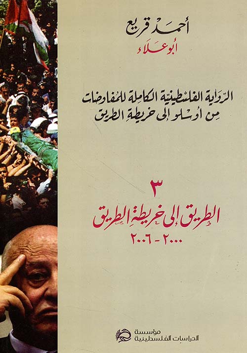 الرواية الفلسطينية الكاملة للمفاوضات من أوسلو إلى خريطة الطريق: 3 - الطريق إلى خريطة الطريق 2000 - 2006