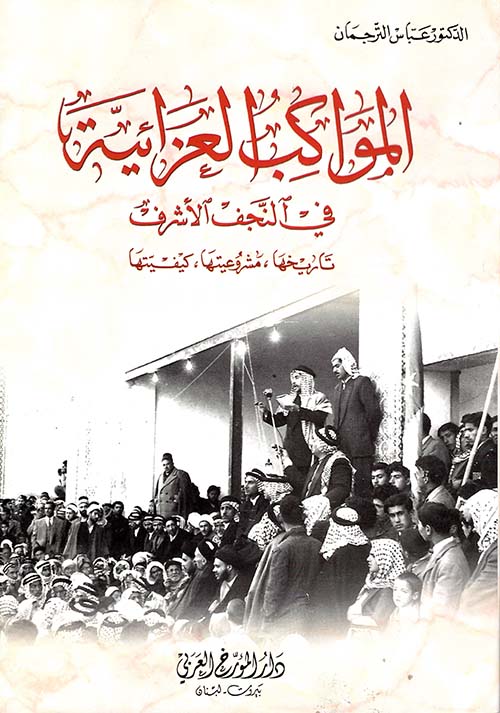 المواكب العزائية في النجف الأشرف تاريخها - مشروعيتها - كيفيتها