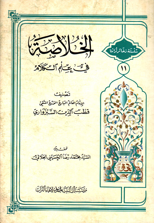 الخلاصة في علم الكلام