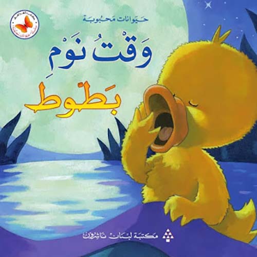 وقت نوم بطوط