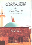أوقاف المسلمين في بيروت في العهد العثماني سجلات المحكمة الشرعية في بيروت