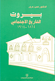 بيروت التاريخ الاجتماعي 1864 - 1914