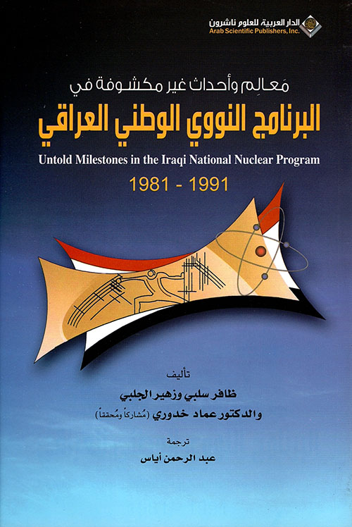 معالم وأحداث غير مكشوفة في البرنامج النووي الوطني العراقي 1981 - 1991