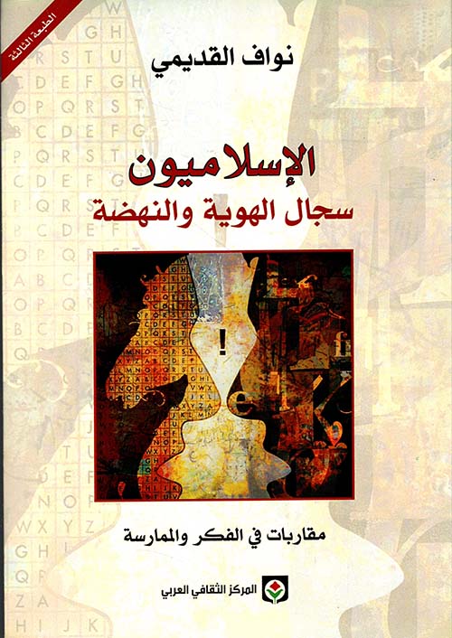 الإسلاميون سجال الهوية والنهضة ؛ مقاربات في الفكر والممارسة