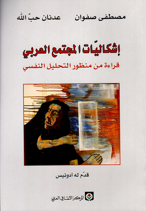 إشكاليات المجتمع العربي قراءة من منظور التحليل النفسي