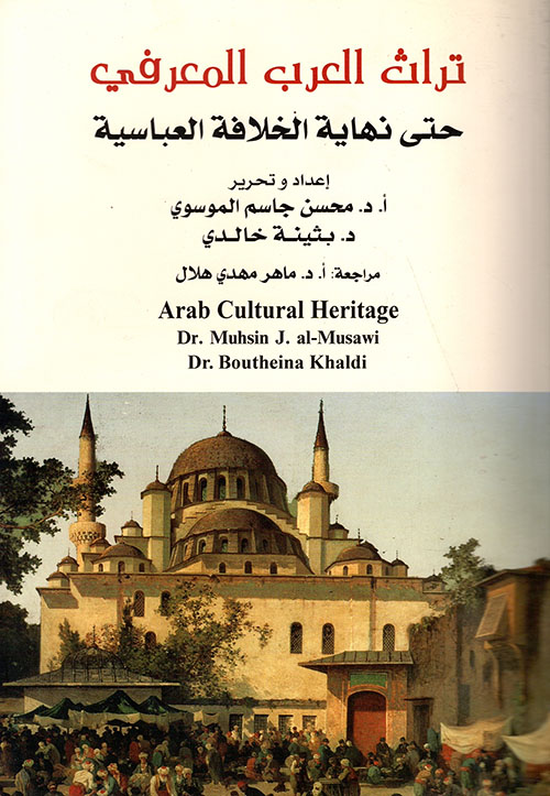 تراث العرب المعرفي حتى نهاية الخلافة العباسية