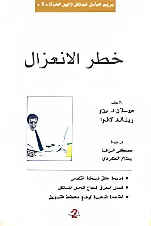 خطر الانعزال