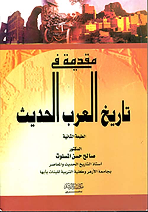 مقدمة في تاريخ العرب الحديث