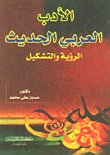 الأدب العربي الحديث الرؤية والتشكيل