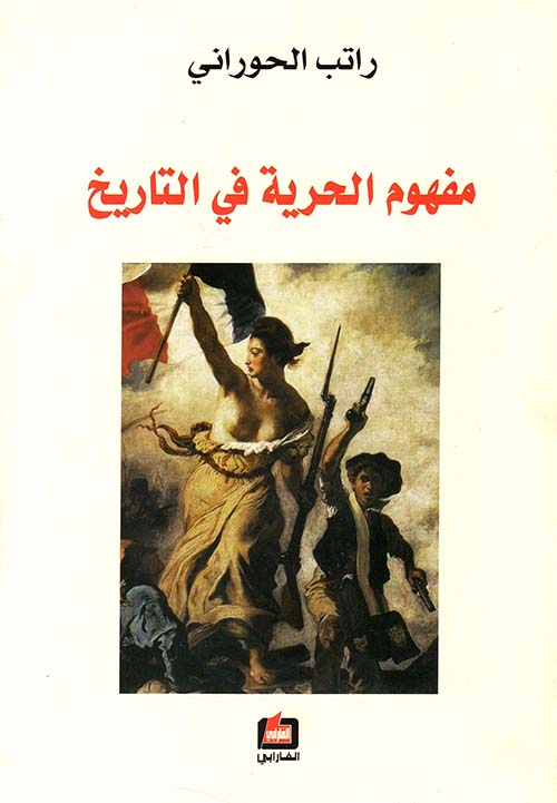 مفهوم الحرية في التاريخ