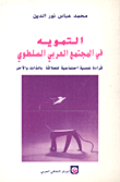 التمويه في المجتمع العربي السلطوي ؛ قراءة نفسية اجتماعية للعلاقة بالذات والآخر
