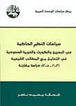 سياسات النظم الحاكمة في البحرين والكويت والعربية السعودية في التعامل مع المطالب الشيعية (2003 - 2008) ؛ دراسة مقارنة