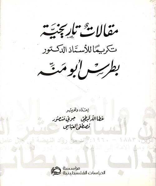 مقالات تاريخية تكريماً للأستاذ الدكتور بطرس أبو منة