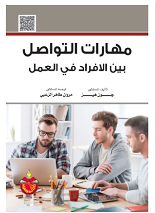 مهارات التواصل بين الافراد في العمل