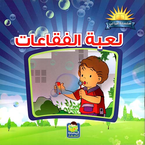 لعبة الفقاعات