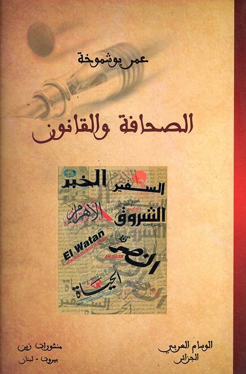 الصحافة والقانون