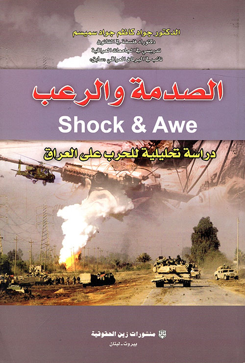 الصدمة والرعب - دراسة تحليلية للحرب على العراق