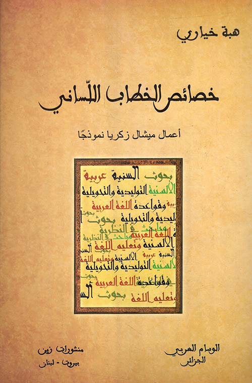 خصائص الخطاب اللساني - أعمال ميشال زكريا نموذجاً