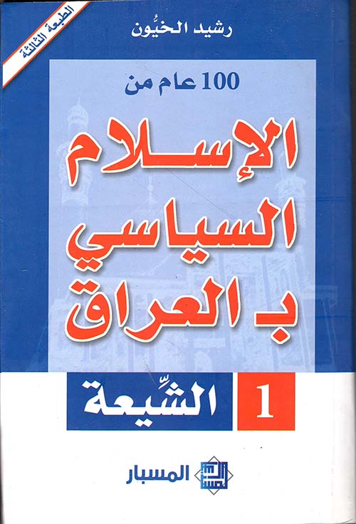 100 عام من الإسلام السياسي بـ العراق ( السنة - الشيعة )
