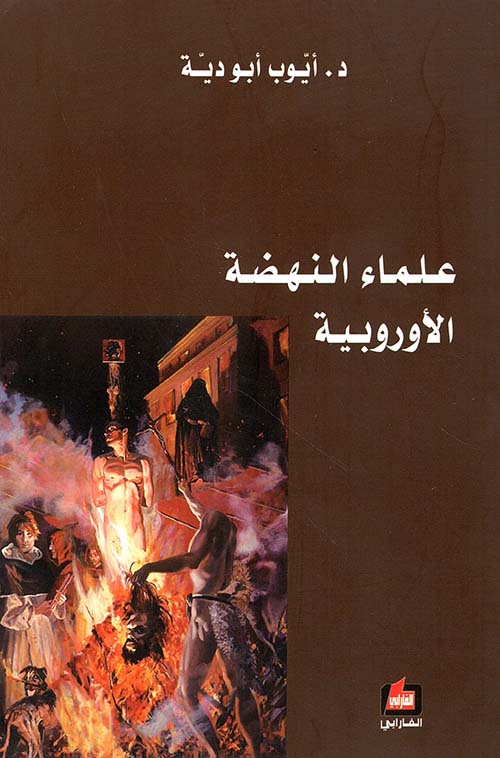 علماء النهضة الأوروبية