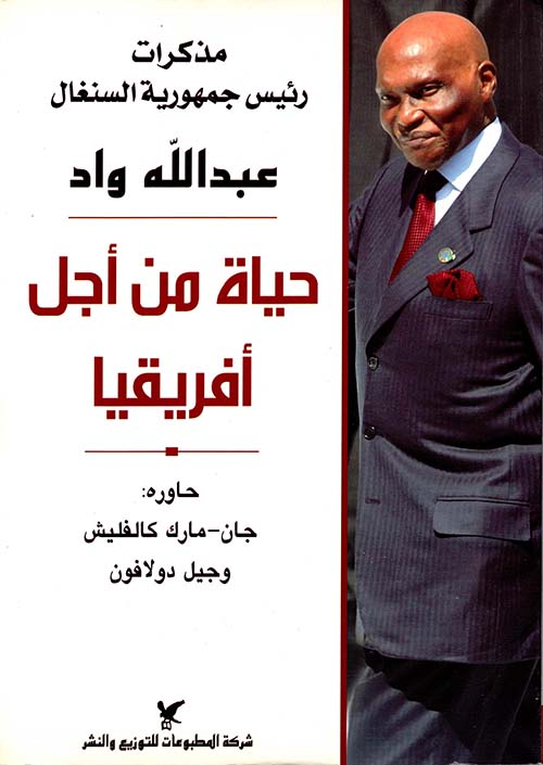 حياة من أجل أفريقيا ؛ مذكرات رئيس جمهورية السنغال عبد الله واد