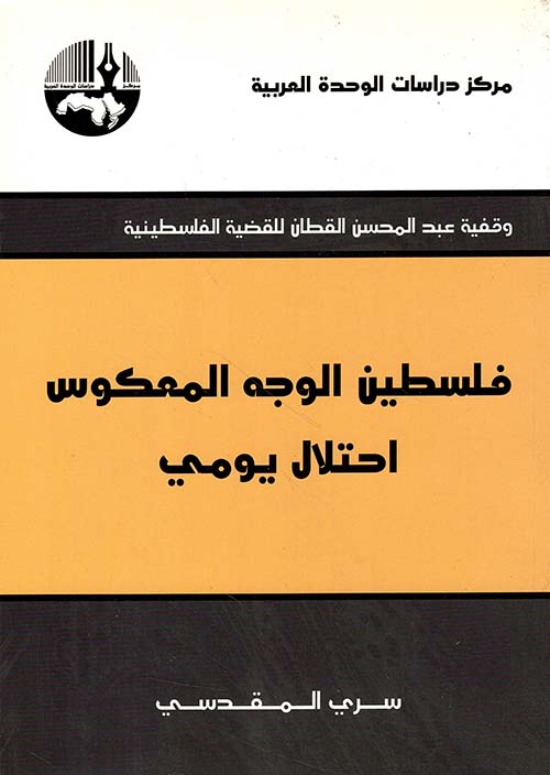فلسطين الوجه المعكوس احتلال يومي