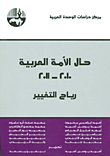 حال الأمة العربية 2010 - 2011 رياح التغيير