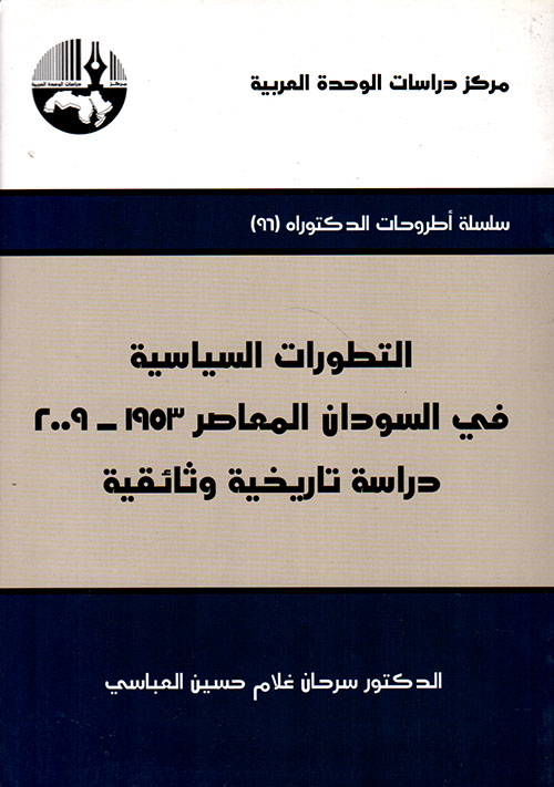التطورات السياسية في السودان المعاصر 1953 - 2009 دراسة تاريخية وثائقية
