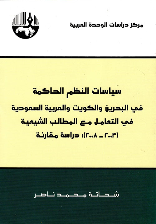 سياسات النظم الحاكمة في البحرين والكويت والعربية السعودية في التعامل مع المطالب الشيعية (2003 - 2008): دراسة مقارنة