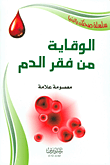 الوقاية من فقر الدم