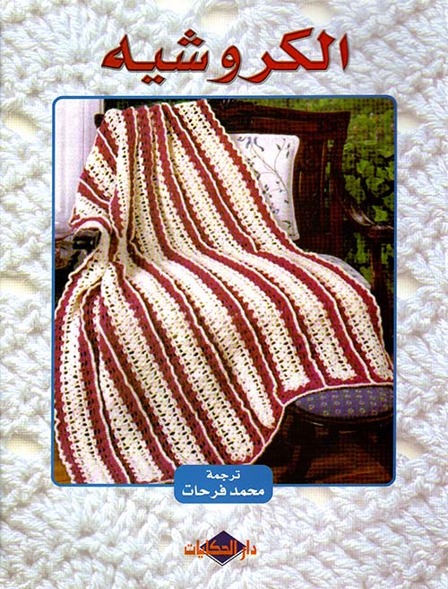 الكروشيه