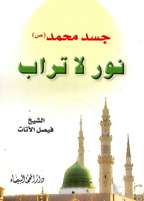 جسد محمد ( صلى الله عليه وسلم ) نور لا تراب
