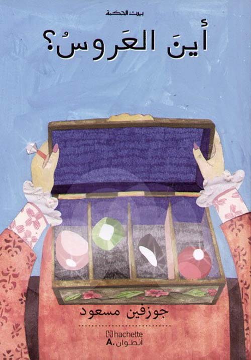 أين العروس؟