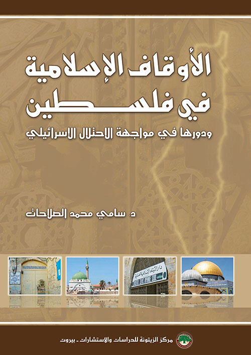الأوقاف الإسلامية في فلسطين ودورها في مواجهة الاحتلال الإسرائيلي